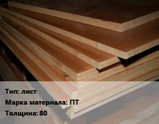 Текстолит плита лист ПТ s=80